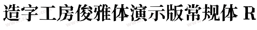 造字工房俊雅体演示版常规体 Regul字体转换